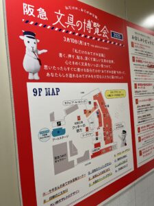 阪急文具の博覧会2025